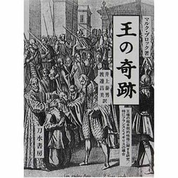 王の奇跡―王権の超自然的性格に関する研究/特にフランスとイギリスの場合 [単行本]