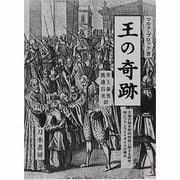 王の奇跡―王権の超自然的性格に関する研究/特にフランスとイギリスの場合 [単行本]