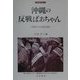 沖縄の反戦ばあちゃん―松田カメ口述生活史(刀水歴史全書) [全集叢書]