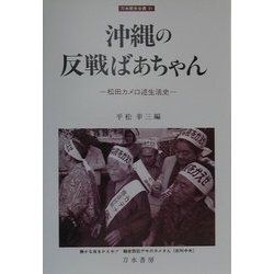 沖縄の反戦ばあちゃん―松田カメ口述生活史(刀水歴史全書) [全集叢書]