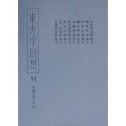 東方学回想〈6〉学問の思い出(2) [全集叢書]