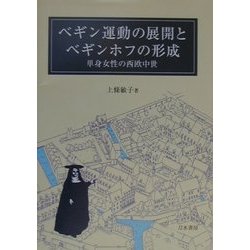 ベギン運動の展開とベギンホフの形成―単身女性の西欧中世 [単行本]