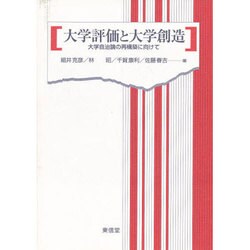 大学評価と大学創造―大学自治論の再構築に向けて [単行本]