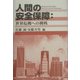 人間の安全保障―世界危機への挑戦 [単行本]