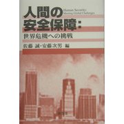 人間の安全保障―世界危機への挑戦 [単行本]