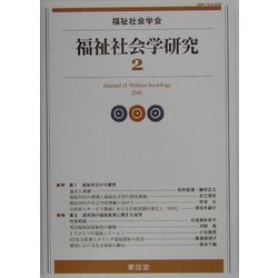 福祉社会学研究〈2〉 [単行本]