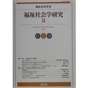 福祉社会学研究〈2〉 [単行本]