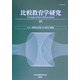 比較教育学研究〈31〉特集 国際教育協力の現状と課題 [単行本]
