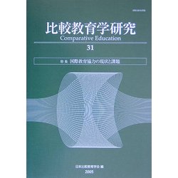 比較教育学研究〈31〉特集 国際教育協力の現状と課題 [単行本]