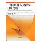 一年次(導入)教育の日米比較 [単行本]
