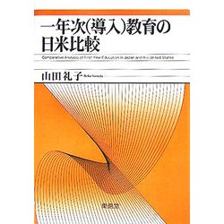一年次(導入)教育の日米比較 [単行本]