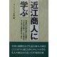近江商人に学ぶ [単行本]