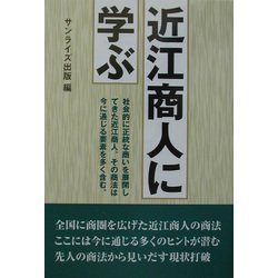 近江商人に学ぶ [単行本]