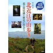 北近江の山歩き－花と琵琶湖と歴史に出会う（近江旅の本） [全集叢書]