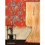 糸の世紀・織りの時代―湖北・長浜をめぐる糸の文化史 [単行本]