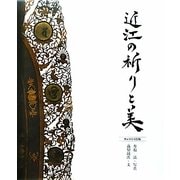近江の祈りと美 [単行本]