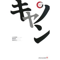 キヤノン(リーディング・カンパニーシリーズ) [新書]