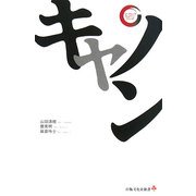 キヤノン(リーディング・カンパニーシリーズ) [新書]