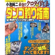 小池純二最強のクロダイ(チヌ)釣法ダンゴ釣り指南－バクダン釣り紀州釣り（タツミムック タツミつりシリーズ 51） [ムックその他]