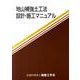 地山補強土工法設計・施工マニュアル [単行本]