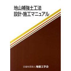 地山補強土工法設計・施工マニュアル [単行本]