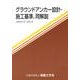 グラウンドアンカー設計・施工基準、同解説－地盤工学会基準 JGS4101-2012 [単行本]