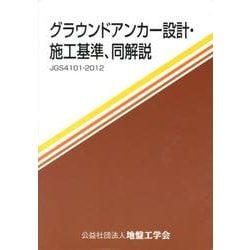 グラウンドアンカー設計・施工基準、同解説－地盤工学会基準 JGS4101-2012 [単行本]