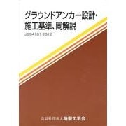グラウンドアンカー設計・施工基準、同解説－地盤工学会基準 JGS4101-2012 [単行本]