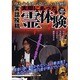 実際にあった霊体験 実話編（ダイトコミックス） [コミック]
