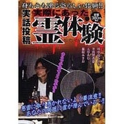 実際にあった霊体験 実話編（ダイトコミックス） [コミック]