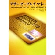 アザー・ピープルズ・マネー―「他人の人生」を盗んだ男 [単行本]