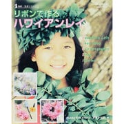 リボンで作るハワイアンレイ（HINODE MOOK 58 知的・生活シリーズ 2） [ムックその他]