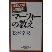 通勤大学人物講座〈3〉マーフィーの教え(通勤大学文庫) [新書]