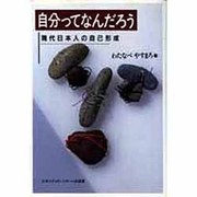 自分ってなんだろう―現代日本人の自己形成 [単行本]