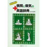 病院と病気の英語辞典－イラスト入り [単行本]