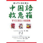 持っていると安心 中国語救急箱―すぐに役立つ会話集 [単行本]