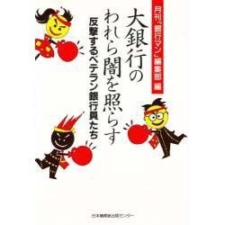 大銀行のわれら闇を照らす－反撃するベテラン銀行員たち [単行本]