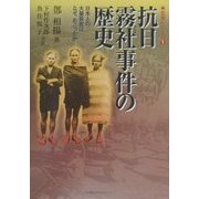 抗日霧社事件の歴史―日本人の大量殺害はなぜ、おこったか(史実シリーズ〈1〉) [単行本]
