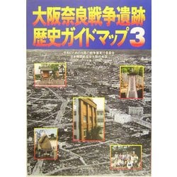 大阪奈良戦争遺跡歴史ガイドマップ〈3〉 [単行本]