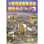 大阪奈良戦争遺跡歴史ガイドマップ〈3〉 [単行本]