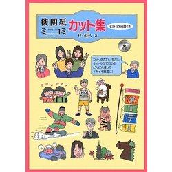 機関紙ミニコミカット集 [単行本]