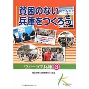 貧困のない兵庫をつくろう(ウィーラブ兵庫) [単行本]