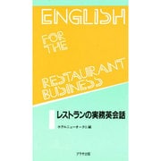 レストランの実務英会話 [単行本]