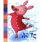 ぶた すきなこといろいろ [絵本]