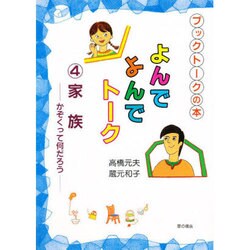 よんでよんでトーク〈4〉家族―かぞくって何だろう(ブックトークの本) [単行本]