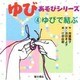 ゆびあそびシリーズ〈4〉ゆびで結ぶ [単行本]