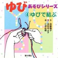 ゆびあそびシリーズ〈4〉ゆびで結ぶ [単行本]