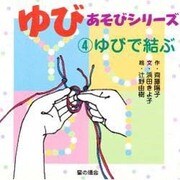 ゆびあそびシリーズ〈4〉ゆびで結ぶ [単行本]