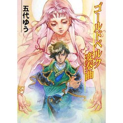 ゴールドベルク変奏曲(HJ文庫) [文庫]