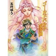 ゴールドベルク変奏曲(HJ文庫) [文庫]